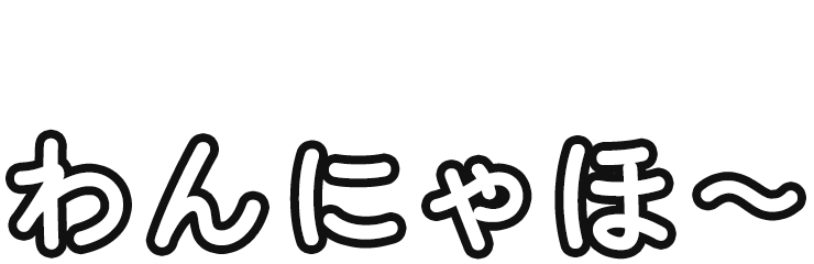 わんにゃんほけんのせかい わんにゃほ〜