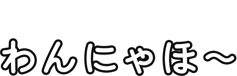 わんにゃんほけんのせかい わんにゃほ〜