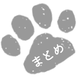まとめ